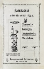 Кавказские минеральные воды. Пятигорск, Ессентуки, Железноводск, Кисловодск