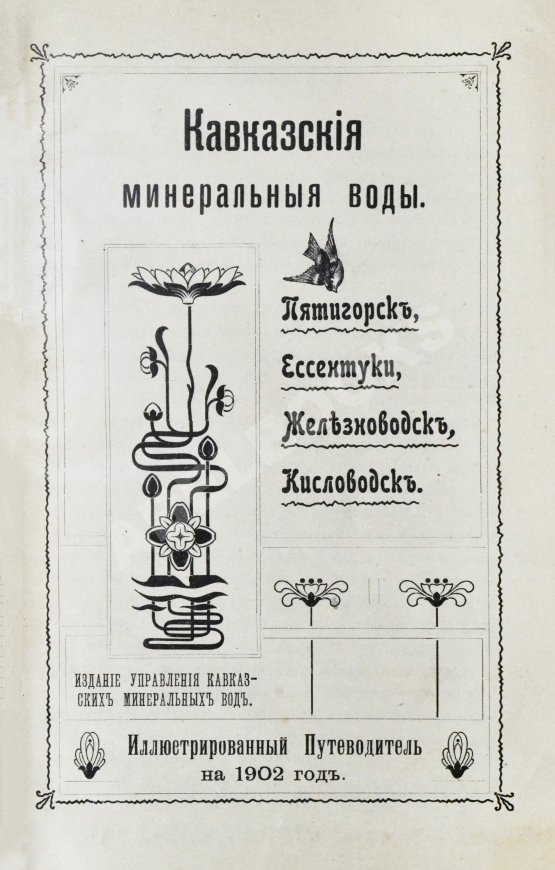 Антикварная книга Кавказские минеральные воды. Пятигорск, Ессентуки, Железноводск, Кисловодск