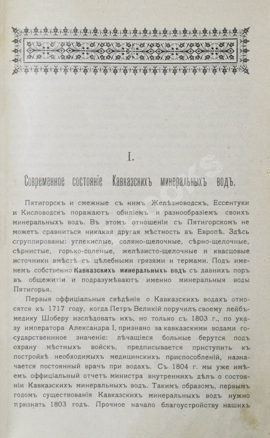 Антикварная книга Кавказские минеральные воды. Пятигорск, Ессентуки, Железноводск, Кисловодск