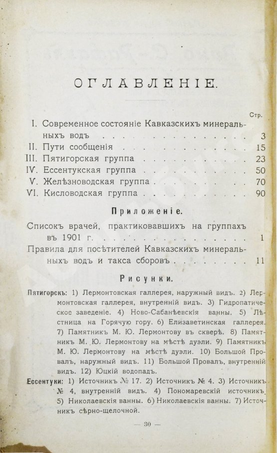 Антикварная книга Кавказские минеральные воды. Пятигорск, Ессентуки, Железноводск, Кисловодск