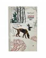 Казаков, Ю.П. [автограф] Арктур - гончий пёс
