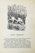 Казаков, Ю.П. [автограф] Арктур - гончий пёс