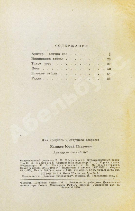 Антикварная книга Казаков, Ю.П. [автограф] Арктур - гончий пёс