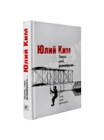 Ким, Ю.Ч. [автограф] Светло, синё, разнообразно