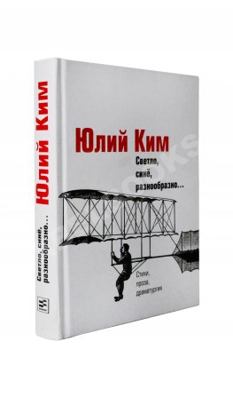 Ким, Ю.Ч. [автограф] Светло, синё, разнообразно