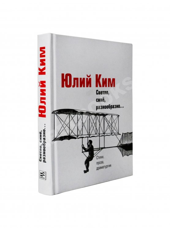 Антикварная книга Ким, Ю.Ч. [автограф] Светло, синё, разнообразно