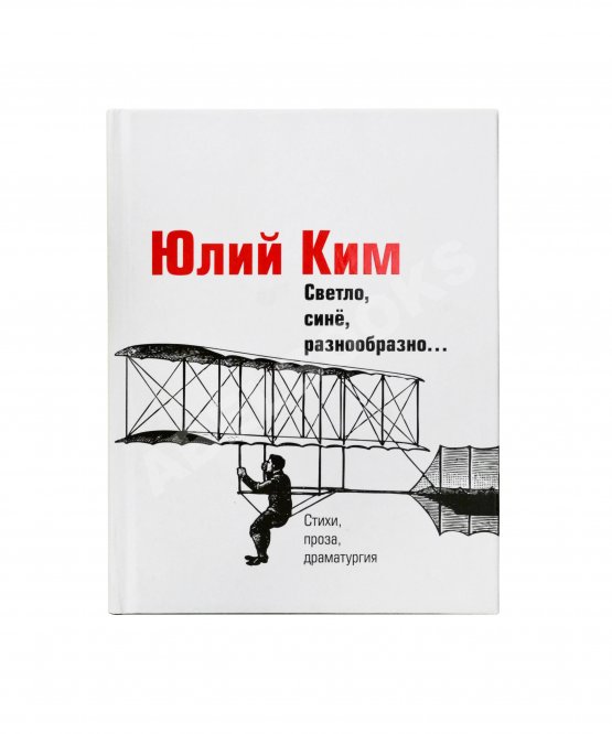 Антикварная книга Ким, Ю.Ч. [автограф] Светло, синё, разнообразно