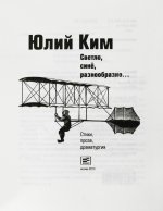 Ким, Ю.Ч. [автограф] Светло, синё, разнообразно