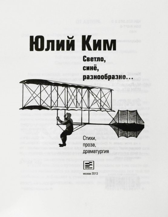 Антикварная книга Ким, Ю.Ч. [автограф] Светло, синё, разнообразно