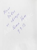 Ким, Ю.Ч. [автограф] Светло, синё, разнообразно