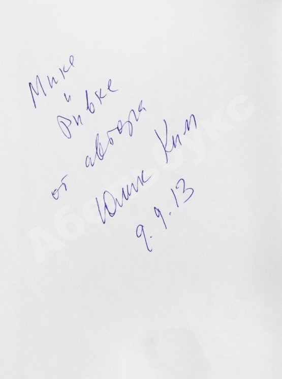 Антикварная книга Ким, Ю.Ч. [автограф] Светло, синё, разнообразно