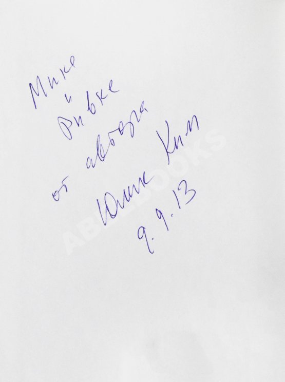 Антикварная книга Ким, Ю.Ч. [автограф] Светло, синё, разнообразно