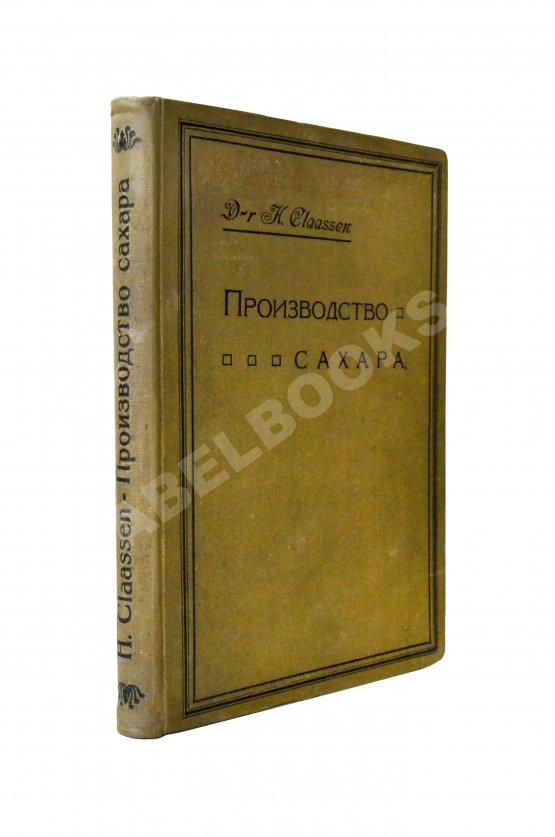 Антикварная книга Клаассен, Г. Практическое руководство по производству сахара