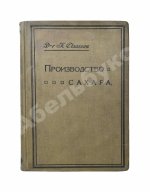 Клаассен, Г. Практическое руководство по производству сахара