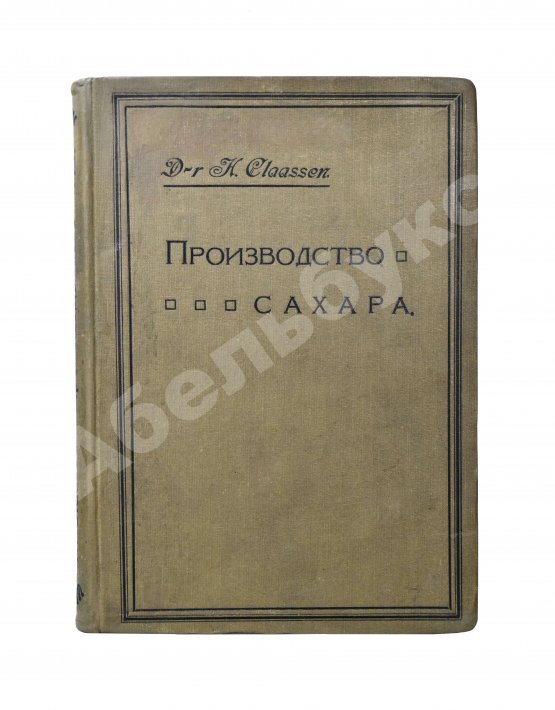 Антикварная книга Клаассен, Г. Практическое руководство по производству сахара