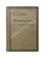 Клаассен, Г. Практическое руководство по производству сахара
