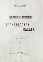 Клаассен, Г. Практическое руководство по производству сахара