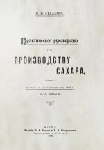 Клаассен, Г. Практическое руководство по производству сахара