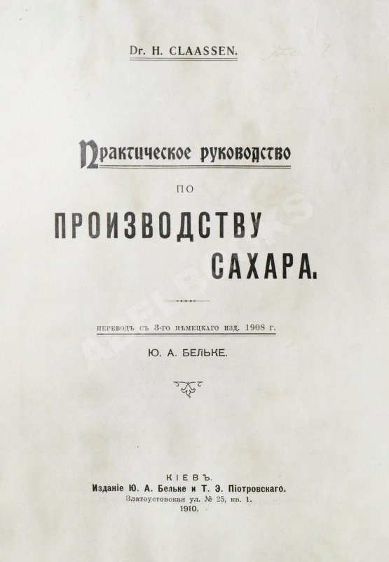 Антикварная книга Клаассен, Г. Практическое руководство по производству сахара