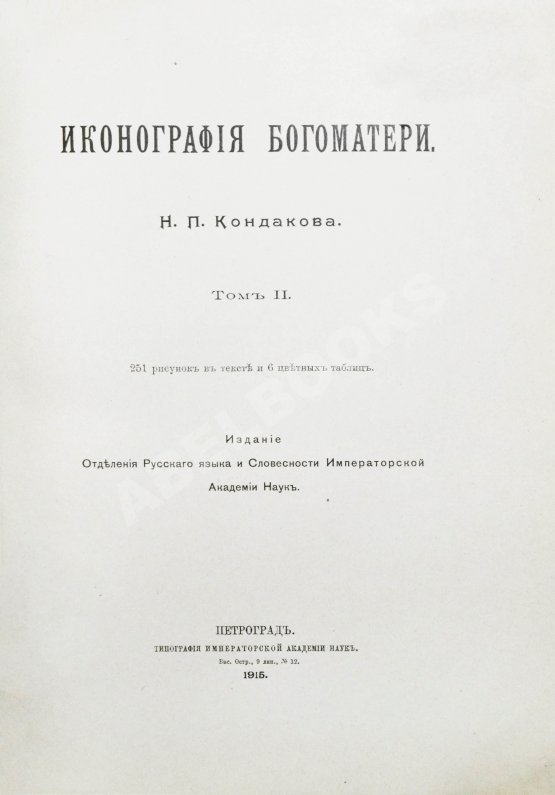 Антикварная книга Кондаков, Н.П. Иконография Богоматери