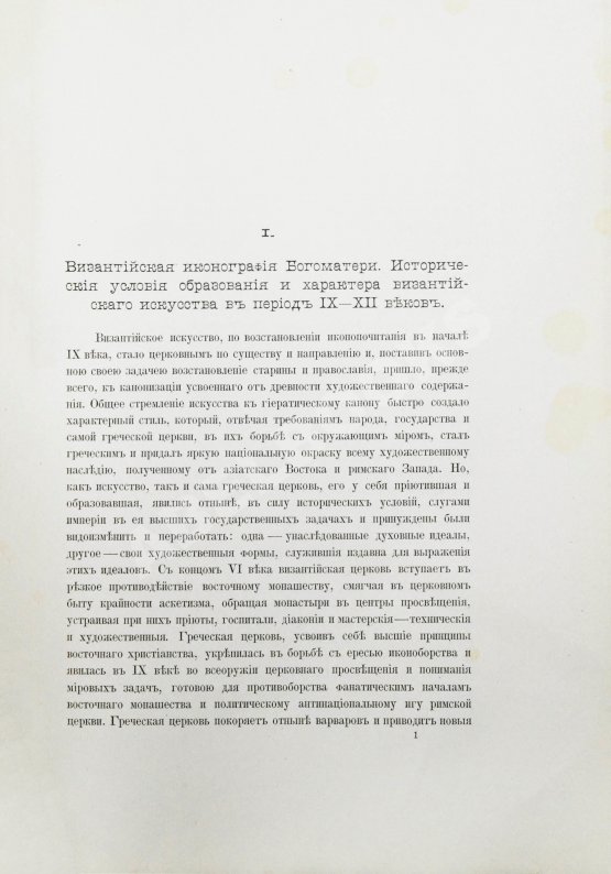 Антикварная книга Кондаков, Н.П. Иконография Богоматери