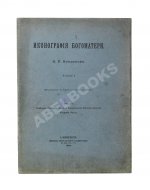 Кондаков, Н.П. Иконография Богоматери