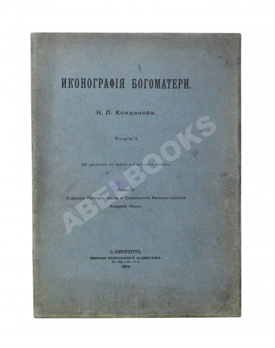 Антикварная книга Кондаков, Н.П. Иконография Богоматери