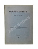 Кондаков, Н.П. Иконография Богоматери