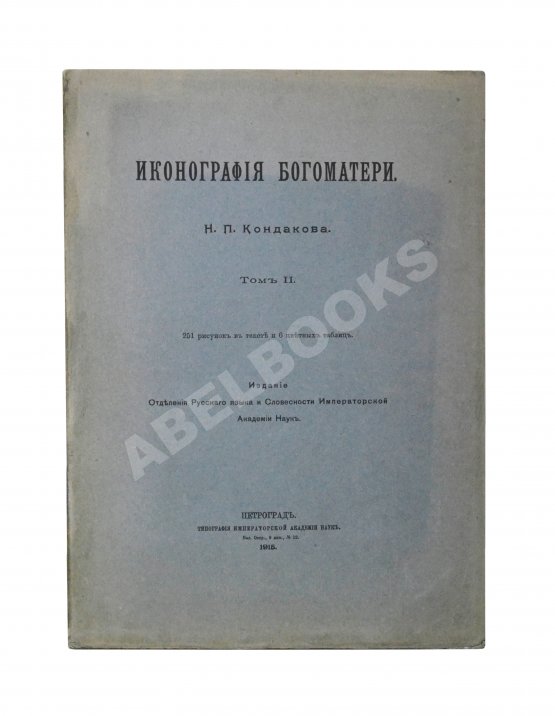 Антикварная книга Кондаков, Н.П. Иконография Богоматери