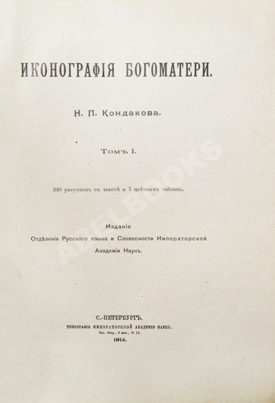 Антикварная книга Кондаков, Н.П. Иконография Богоматери