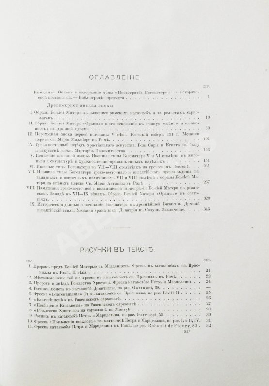 Антикварная книга Кондаков, Н.П. Иконография Богоматери