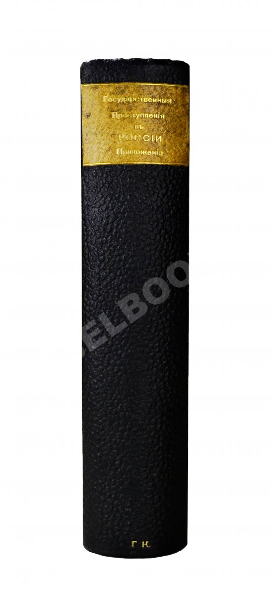 Антикварная книга Конволют о революционных движениях в России