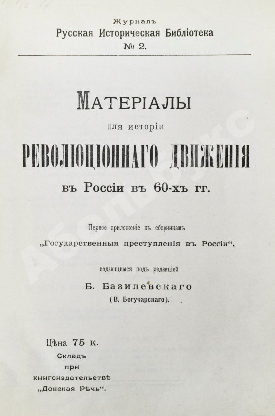 Антикварная книга Конволют о революционных движениях в России