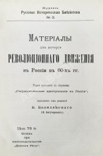 Конволют о революционных движениях в России