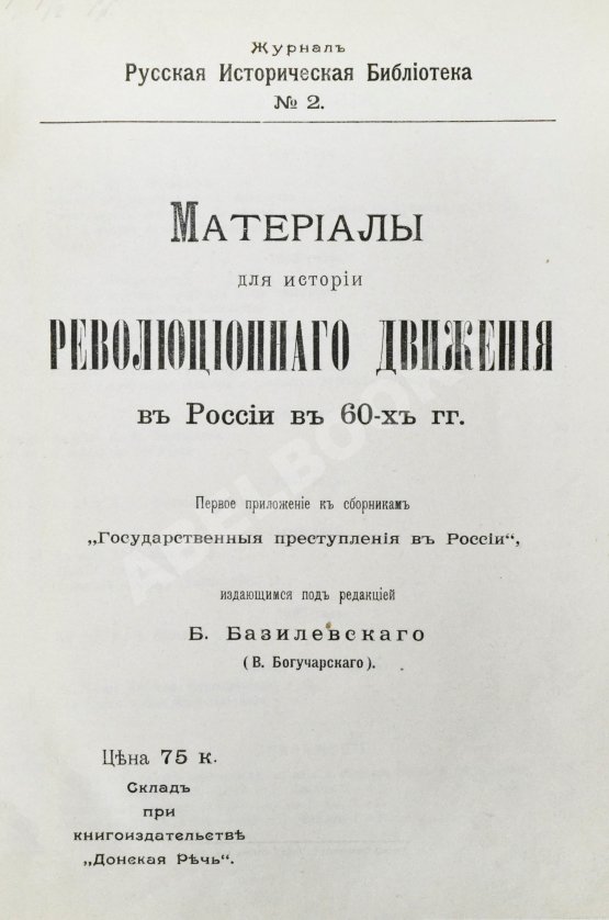 Антикварная книга Конволют о революционных движениях в России