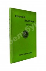 Курортный альманах. (Специальное издание для России)