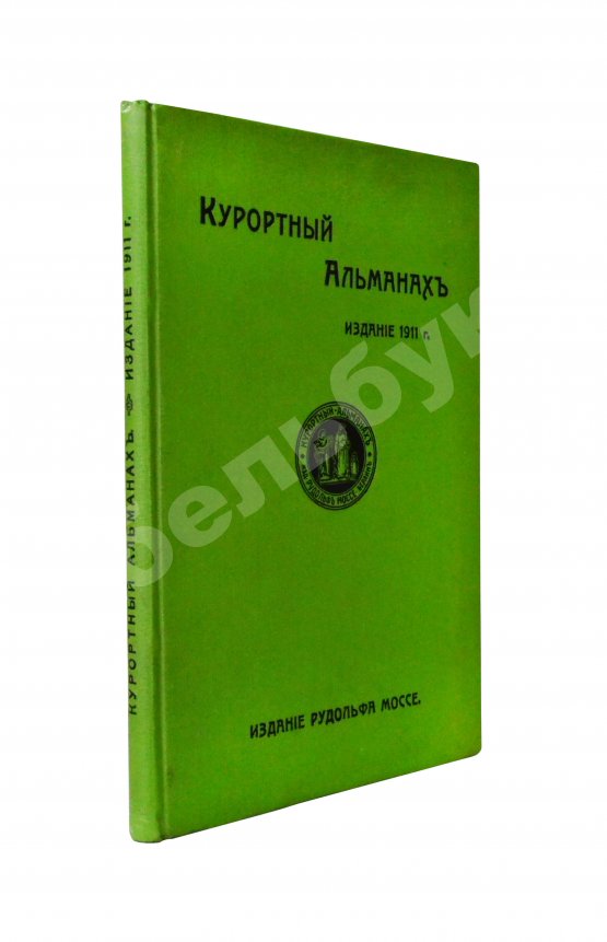Антикварная книга Курортный альманах. (Специальное издание для России)