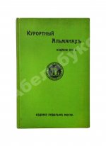 Курортный альманах. (Специальное издание для России)