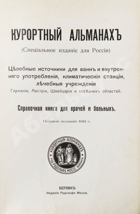 Антикварная книга Курортный альманах. (Специальное издание для России)