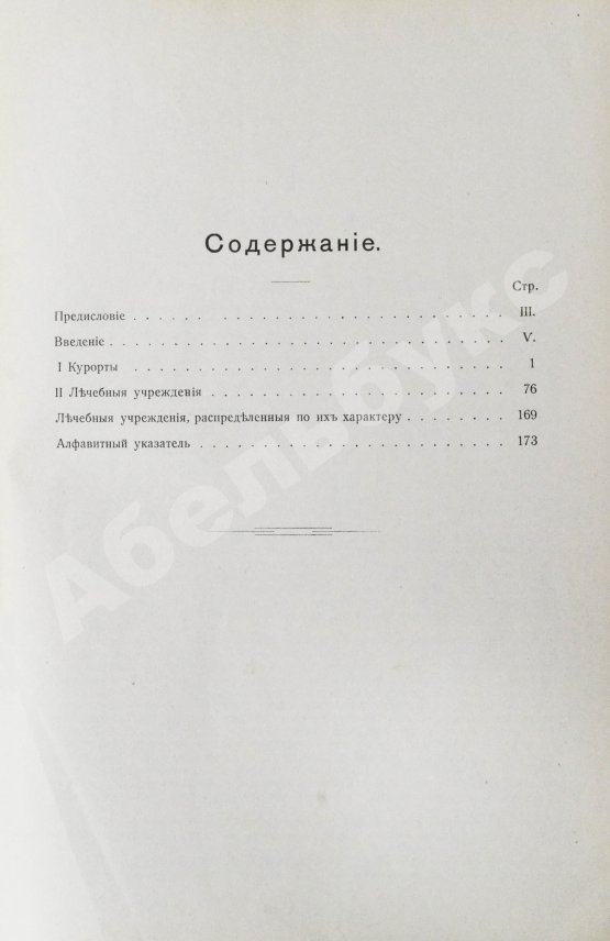 Антикварная книга Курортный альманах. (Специальное издание для России)