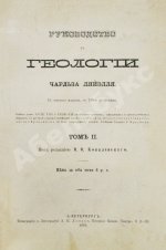 Ляйель, Ч. Руководство к геологии или древние изменения земли и её обитателей, по свидетельству геологических памятников