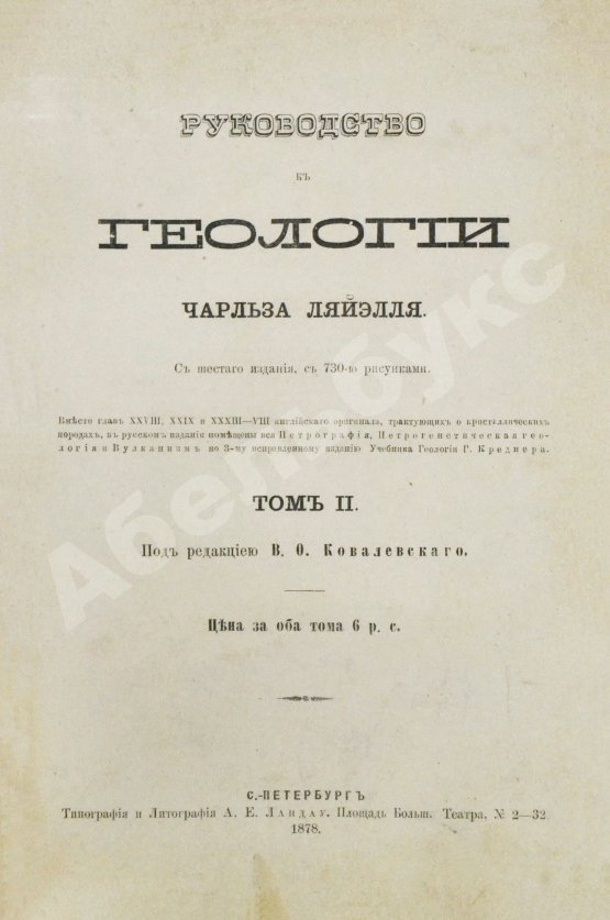 Антикварная книга Ляйель, Ч. Руководство к геологии или древние изменения земли и её обитателей, по свидетельству геологических памятников