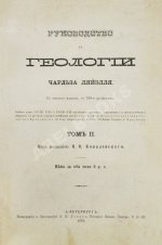 Ляйель, Ч. Руководство к геологии или древние изменения земли и её обитателей, по свидетельству геологических памятников