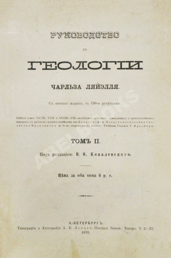 Антикварная книга Ляйель, Ч. Руководство к геологии или древние изменения земли и её обитателей, по свидетельству геологических памятников