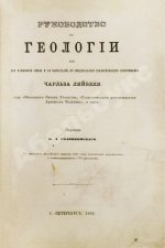 Ляйель, Ч. Руководство к геологии или древние изменения земли и её обитателей, по свидетельству геологических памятников