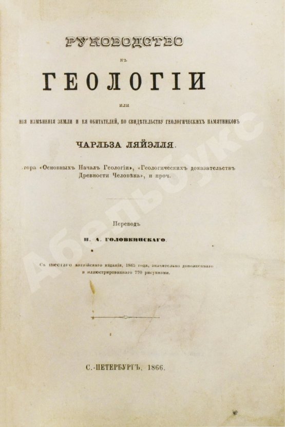 Антикварная книга Ляйель, Ч. Руководство к геологии или древние изменения земли и её обитателей, по свидетельству геологических памятников