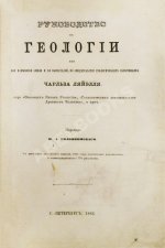 Ляйель, Ч. Руководство к геологии или древние изменения земли и её обитателей, по свидетельству геологических памятников