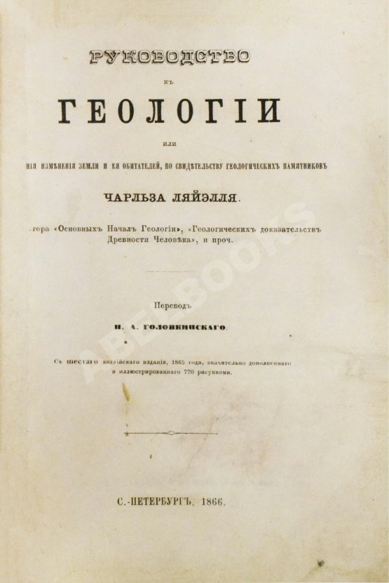 Антикварная книга Ляйель, Ч. Руководство к геологии или древние изменения земли и её обитателей, по свидетельству геологических памятников