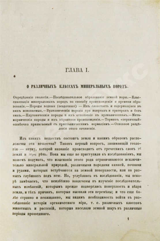 Антикварная книга Ляйель, Ч. Руководство к геологии или древние изменения земли и её обитателей, по свидетельству геологических памятников