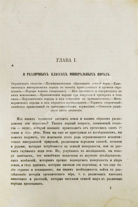 Антикварная книга Ляйель, Ч. Руководство к геологии или древние изменения земли и её обитателей, по свидетельству геологических памятников